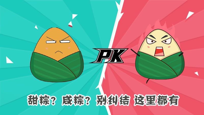 甜粽？咸粽？別糾結(jié)，這里都有