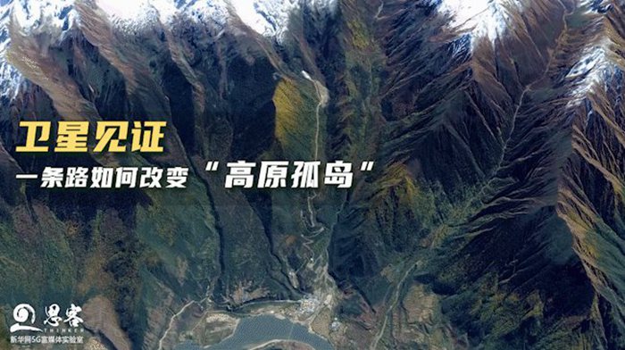 衛(wèi)星見證，一條路如何改變“高原孤島”