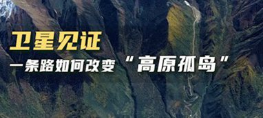 衛(wèi)星見證，一條路如何改變“高原孤島”