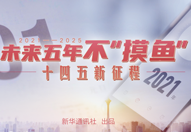 未來五年，不“摸魚”