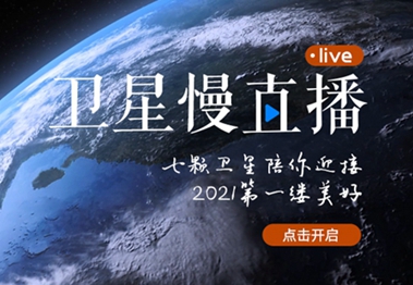 衛(wèi)星慢直播丨陪你跨越山海，閱盡天下