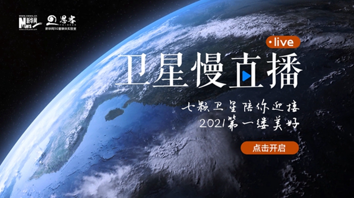衛(wèi)星慢直播丨陪你跨越山海，閱盡天下