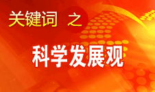 胡錦濤強(qiáng)調(diào)，科學(xué)發(fā)展觀是黨必須長(zhǎng)期堅(jiān)持的指導(dǎo)思想