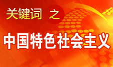 胡錦濤強(qiáng)調(diào)，毫不動(dòng)搖堅(jiān)持、與時(shí)俱進(jìn)發(fā)展中國特色社會(huì)主義