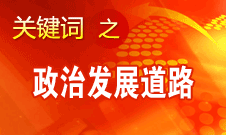 胡錦濤指出，堅(jiān)持走中國特色社會(huì)主義政治發(fā)展道路和推進(jìn)政治體制改革