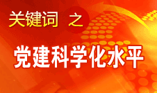 胡錦濤強(qiáng)調(diào)，全面提高黨的建設(shè)科學(xué)化水平