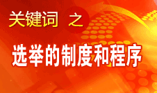 王京清：黨的領(lǐng)導(dǎo)機構(gòu)選舉的制度和程序規(guī)范、清楚