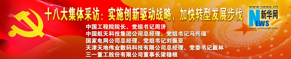 十八大集體采訪：實(shí)施創(chuàng)新驅(qū)動戰(zhàn)略，加快轉(zhuǎn)型發(fā)展步伐