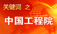 周濟(jì)：中國工程院要為政府、企業(yè)提供戰(zhàn)略研究和咨詢服務(wù)