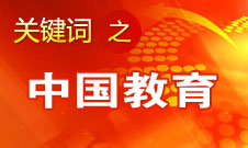 周濟(jì)：我國教育一個很大缺點(diǎn)是學(xué)生創(chuàng)新意識、能力不強(qiáng)