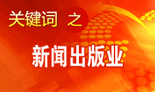 蔣建國：新聞出版業(yè)實現(xiàn)大跨越、大發(fā)展、大繁榮