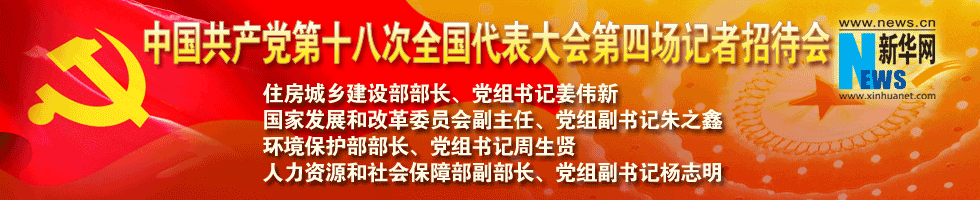 中國共產(chǎn)黨第十八次全國代表大會(huì)第四場(chǎng)記者招待會(huì)