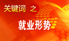 楊志明：經(jīng)濟(jì)增長放緩對(duì)就業(yè)的影響開始顯現(xiàn)