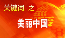 周生賢：美麗中國要通過建設(shè)資源節(jié)約型、環(huán)境友好型社會(huì)實(shí)現(xiàn)
