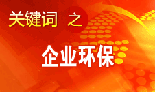 周生賢：在環(huán)保方面中國對(duì)待臺(tái)資和國外企業(yè)一視同仁