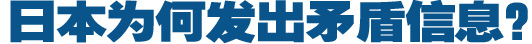 日本為何發(fā)出矛盾信息？