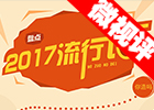 【新華微視評】2017流行語，還有這種操作？