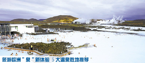 冬游歐洲泉新體驗(yàn) 溫泉勝地推薦