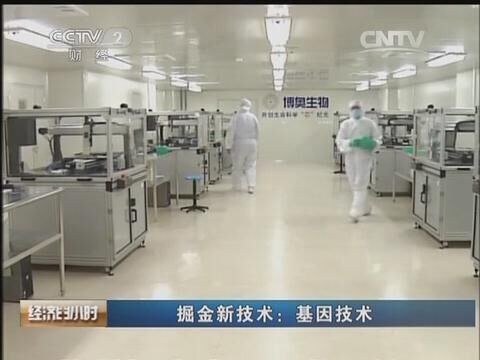 CCTV2經(jīng)濟半小時《掘金新技術——基因技術》