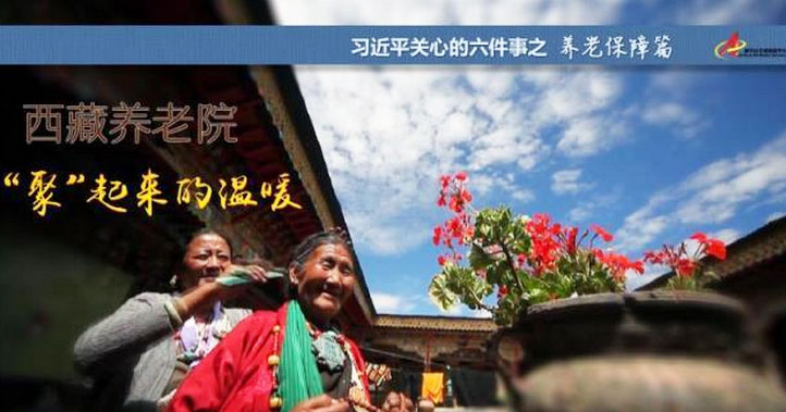養(yǎng)老保障篇:西藏養(yǎng)老院，“聚”起來的溫暖