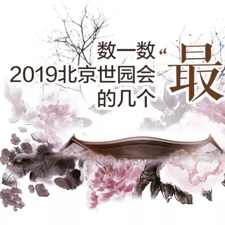 走，賞園去！數(shù)一數(shù)2019北京世園會的幾個“最”