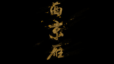 《西京雁》：Funky式老旦戲腔。