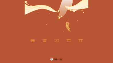 《瑞雪見云開》：以“氣破云天”之勢，乘風(fēng)斬浪。
