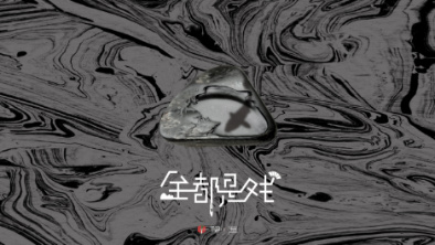 《全都是戲》：要在這混沌俗世，稱心快意自在分明。
