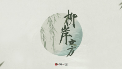《柳岸旁》：聽漁樵吟唱，憶心之歸屬。