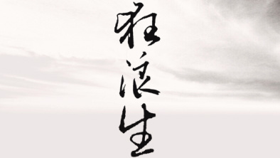 《狂浪生》：一人一馬，舉杯問天。