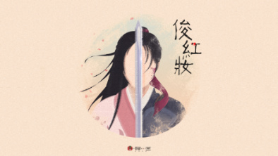 《俊紅妝》：述巾幗英姿，展女兒柔情。