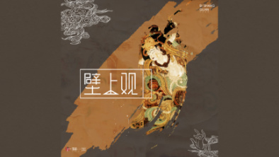 《壁上觀》：聆畫為歌，乘樂舞夢敦煌。
