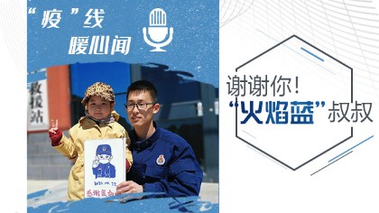 謝謝你！“火焰藍(lán)”叔叔