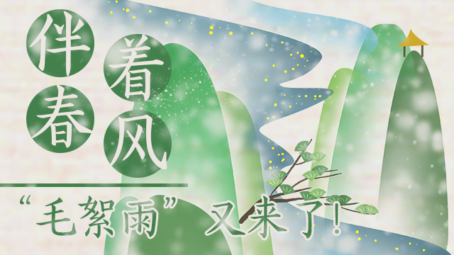 伴著暖風(fēng)，“毛絮雨”又來了！