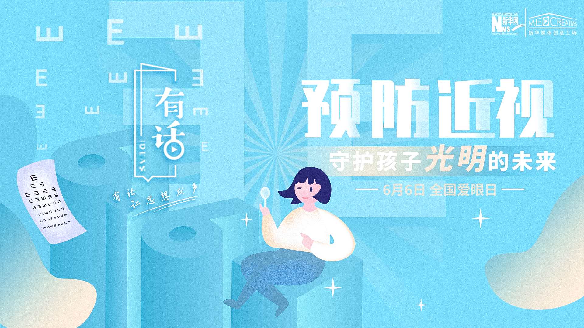 預(yù)防近視，守護(hù)孩子光明的未來