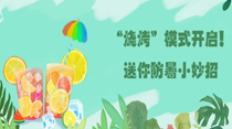 “燒烤”模式開啟！送你防暑小妙招