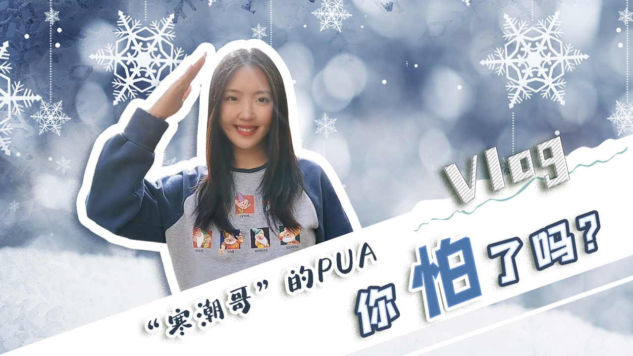 Vlog｜”寒潮哥”的PUA，你怕了嗎？