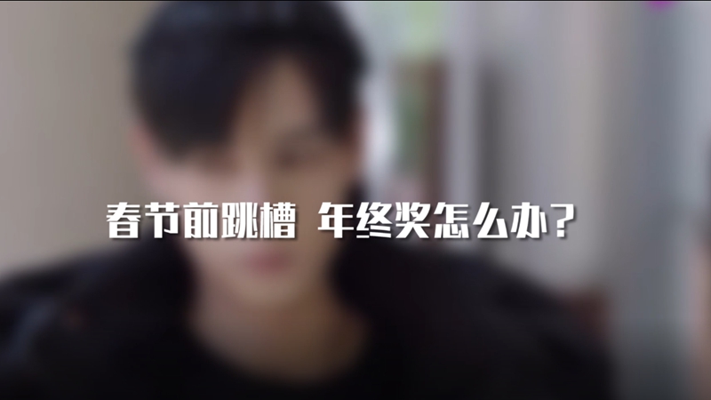 春節(jié)前跳槽 年終獎(jiǎng)怎么辦？