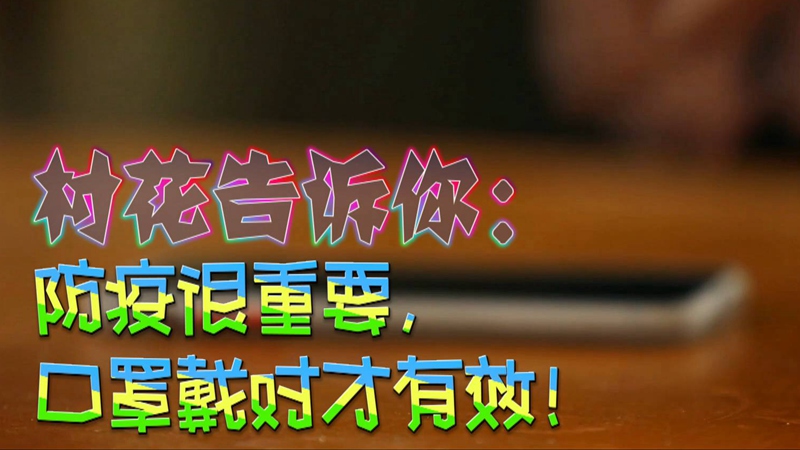 公益微視頻｜村花告訴你：防疫很重要，口罩戴對(duì)才有效！