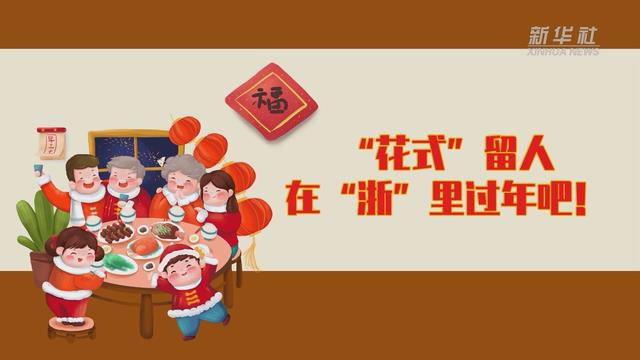 【讓“就地過年”也有溫度 浙江篇】“花式”留人 在“浙”里過年吧！