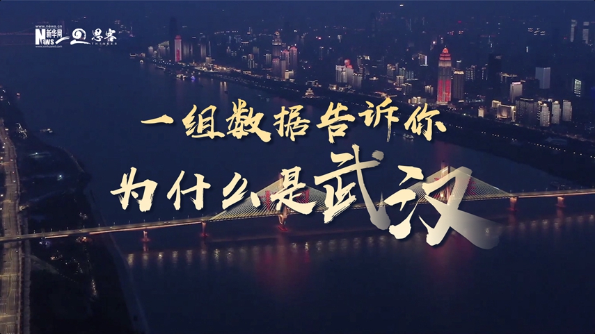 復(fù)蘇、活力、人間煙火，數(shù)據(jù)告訴你為什么是武漢？