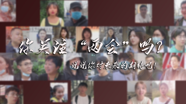 江蘇兩會來了，你有什么微心愿？