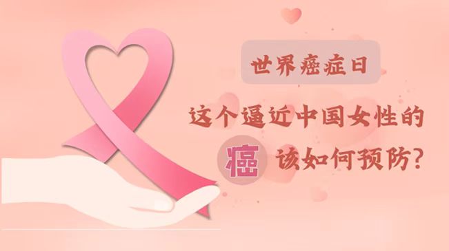 世界癌癥日|數(shù)據(jù)告訴你，女性如何預(yù)防乳腺癌？