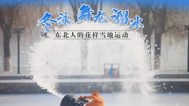 冬泳、舞龍、溜冰…東北人的花樣雪地運動