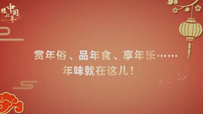 【暖心中國年】賞年俗、品年食、享年樂……年味就在這兒！