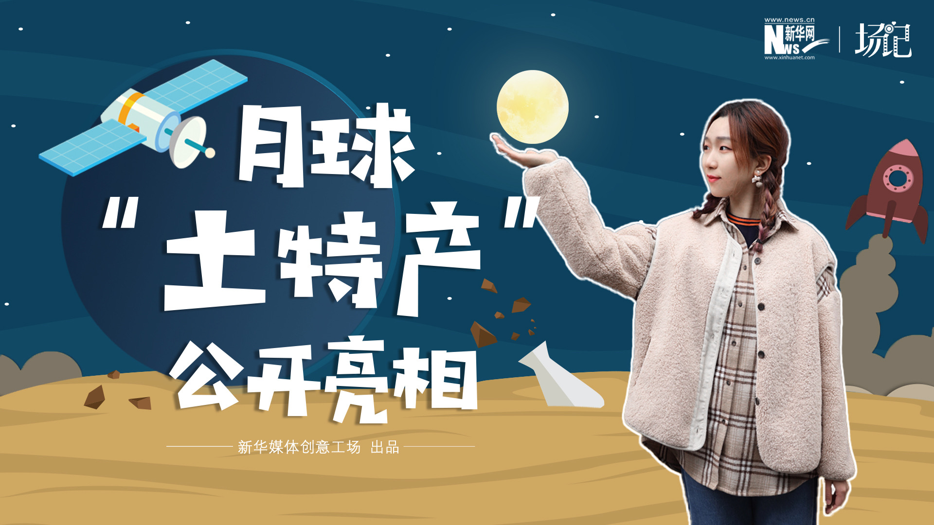 場記|TALK：真土！好土！月球“土特產(chǎn)”公開亮相！走近不能種菜的“無價之土”