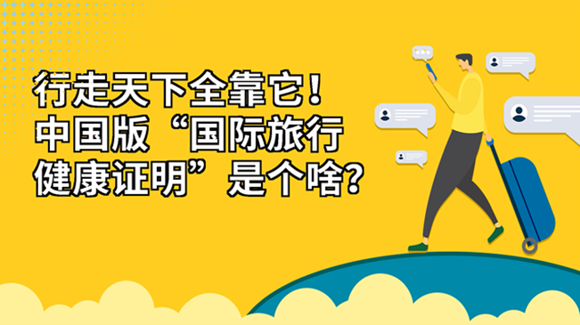 行走天下全靠它！中國(guó)版“國(guó)際旅行健康證明”是個(gè)啥？