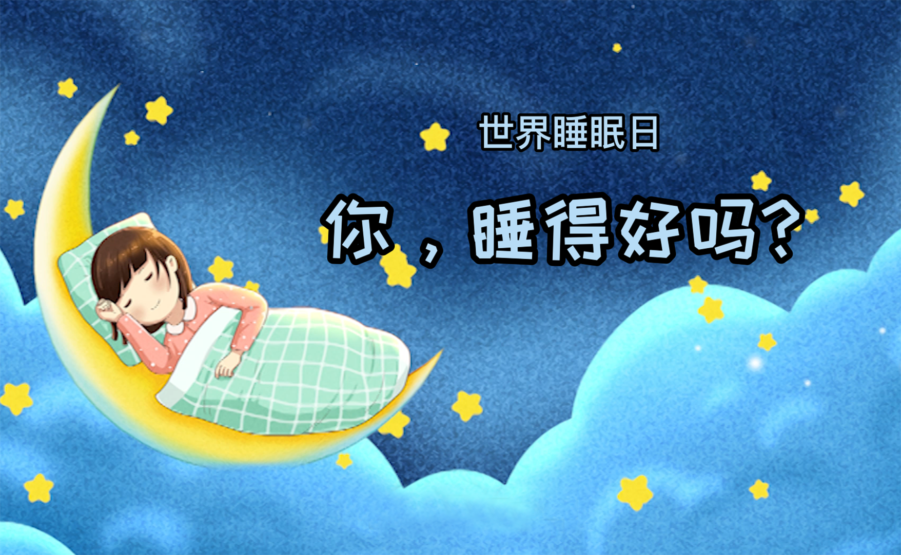 世界睡眠日丨你，睡得好嗎？