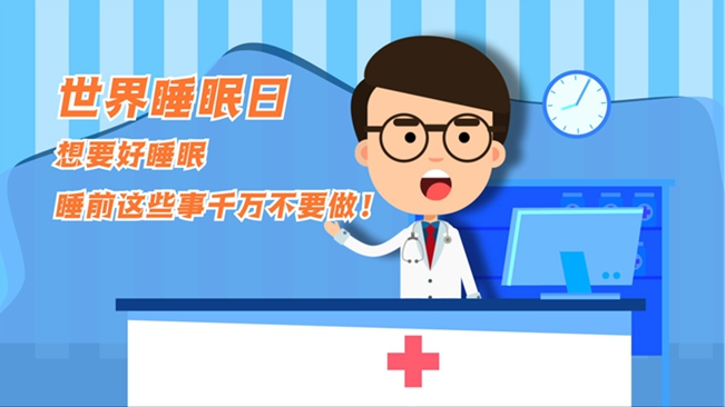 MG動畫：想要好睡眠，睡前這些事千萬不要做！