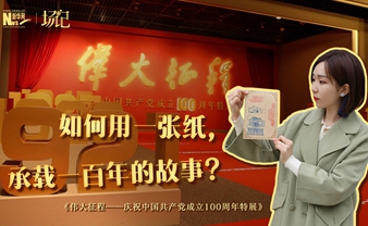 場記|TALK：如何用一張紙，承載一百年的故事？【建黨100周年】
